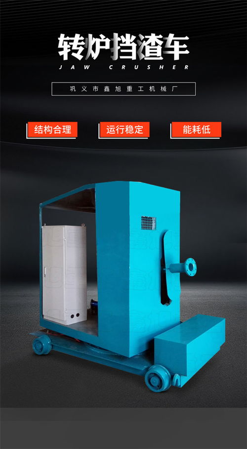 鑫旭重工機(jī)械 圖 轉(zhuǎn)爐擋渣車報(bào)價(jià) 南京轉(zhuǎn)爐擋渣車